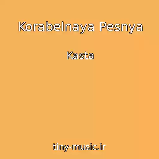 کاور آهنگ Korabelnaya Pesnya از Kasta