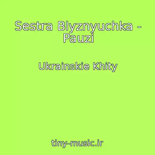 کاور آهنگ Sestra Blyznyuchka - Pauzi از Ukrainskie Khity