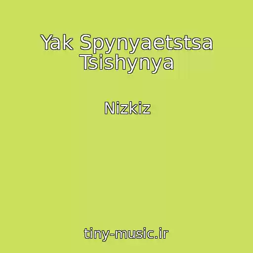 کاور آهنگ Yak Spynyaetstsa Tsіshynya از Nizkiz