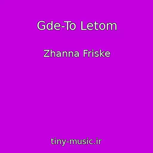 کاور آهنگ Gde-To Letom از Zhanna Friske