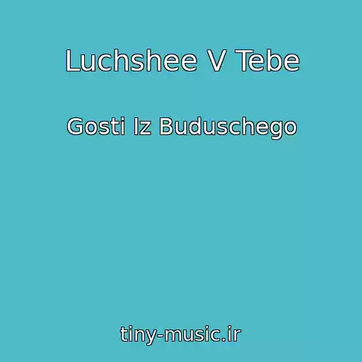 کاور آهنگ Luchshee V Tebe از Gosti Iz Buduschego