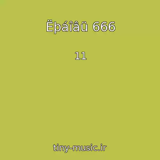 کاور آهنگ Ëþáîâü 666 از 11