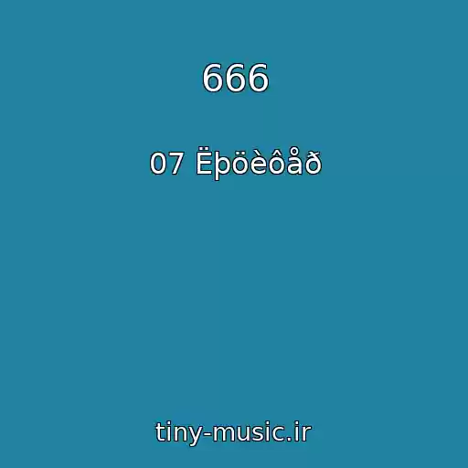 کاور آهنگ 666 از 07 Ëþöèôåð
