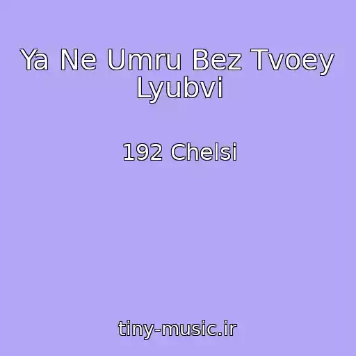 کاور آهنگ Ya Ne Umru Bez Tvoey Lyubvi از 192 Chelsi