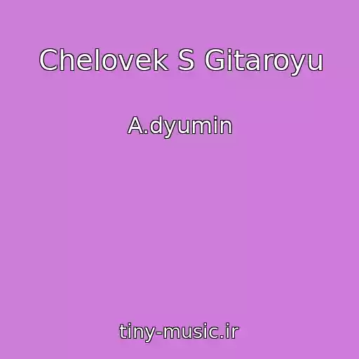 کاور آهنگ Chelovek S Gitaroyu از A.dyumin