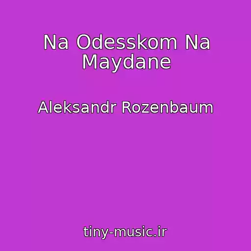 کاور آهنگ Na Odesskom Na Maydane از Aleksandr Rozenbaum