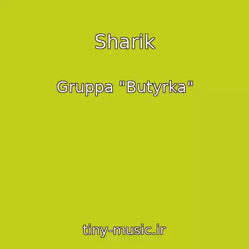 کاور آهنگ Sharik از Gruppa "Butyrka"