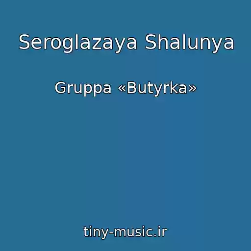 کاور آهنگ Seroglazaya Shalunya از Gruppa «Butyrka»