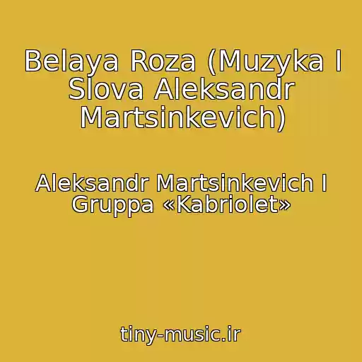کاور آهنگ Belaya Roza (Muzyka I Slova Aleksandr Martsinkevich) از Aleksandr Martsinkevich I Gruppa «Kabriolet»