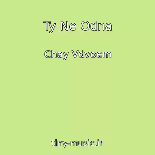 کاور آهنگ Ty Ne Odna از Chay Vdvoem