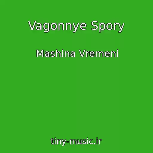 کاور آهنگ Vagonnye Spory از Mashina Vremeni