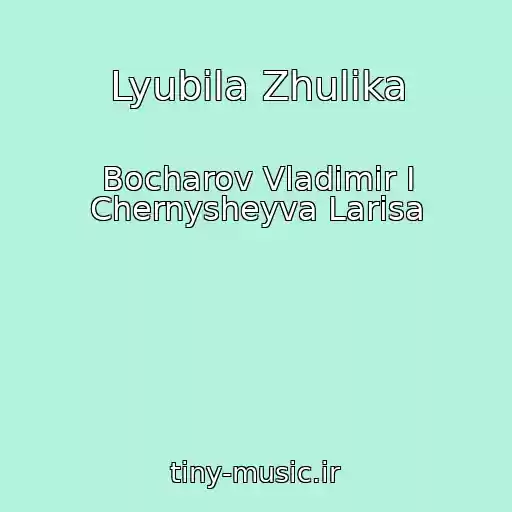 کاور آهنگ Lyubila Zhulika از Bocharov Vladimir I Chernysheyva Larisa