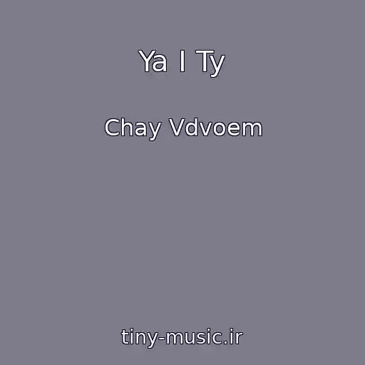 کاور آهنگ Ya I Ty از Chay Vdvoem