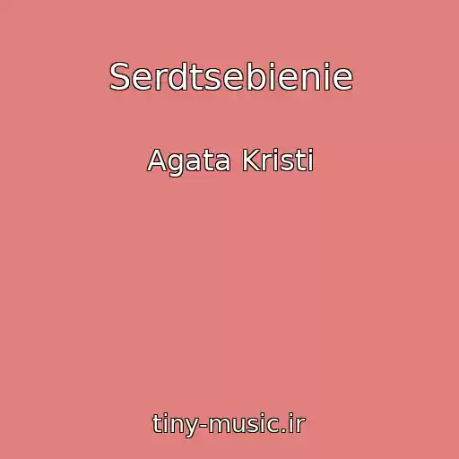 کاور آهنگ Serdtsebienie از Agata Kristi