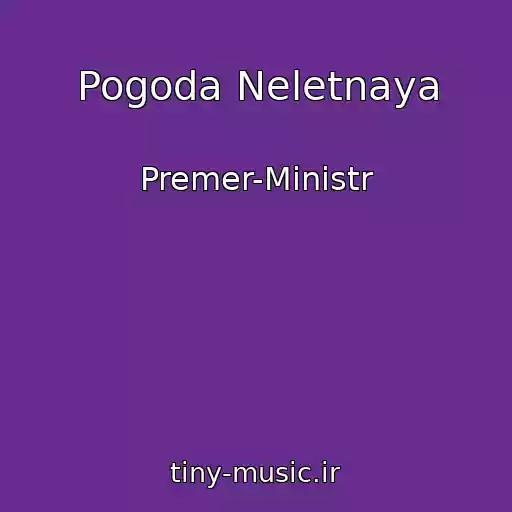 کاور آهنگ Pogoda Neletnaya از Premer-Ministr