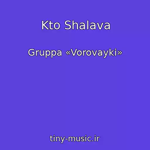 کاور آهنگ Kto Shalava از Gruppa «Vorovayki»