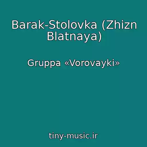 کاور آهنگ Barak-Stolovka (Zhizn Blatnaya) از Gruppa «Vorovayki»