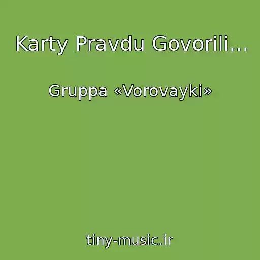 کاور آهنگ Karty Pravdu Govorili... از Gruppa «Vorovayki»