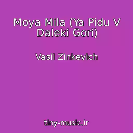 کاور آهنگ Moya Mila (Ya Pіdu V Dalekі Gori) از Vasil Zіnkevich