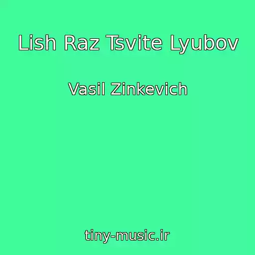 کاور آهنگ Lish Raz Tsvіte Lyubov از Vasil Zіnkevich