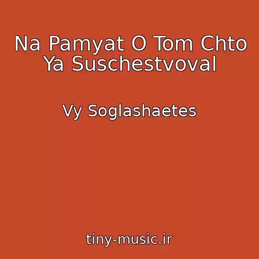 کاور آهنگ Na Pamyat O Tom Chto Ya Suschestvoval از Vy Soglashaetes