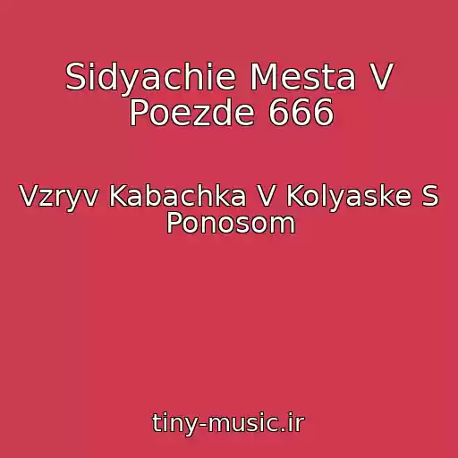 کاور آهنگ Sidyachie Mesta V Poezde 666 از Vzryv Kabachka V Kolyaske S Ponosom