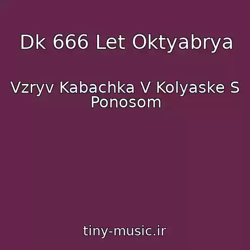 کاور آهنگ Dk 666 Let Oktyabrya از Vzryv Kabachka V Kolyaske S Ponosom