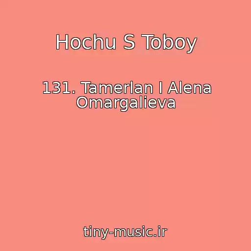 کاور آهنگ Hochu S Toboy از 131. Tamerlan I Alena Omargalieva