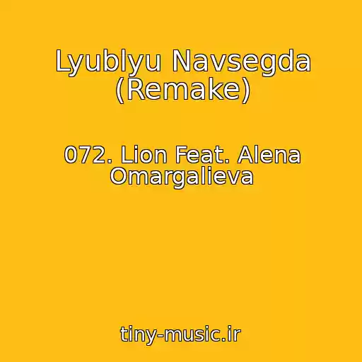 کاور آهنگ Lyublyu Navsegda (Remake) از 072. Lion Feat. Alena Omargalieva