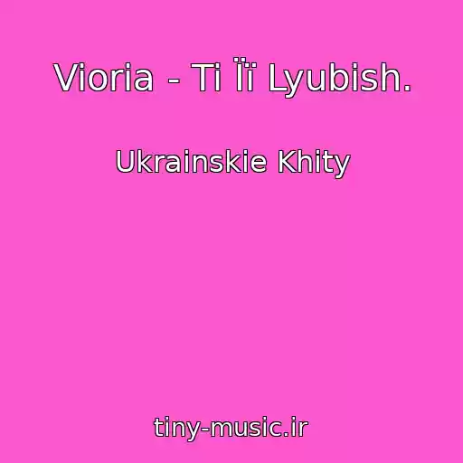 کاور آهنگ Vioria - Ti Її Lyubish. از Ukrainskie Khity