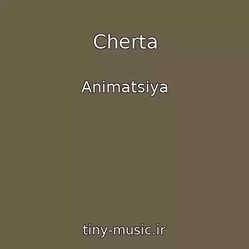 کاور آهنگ Cherta از Animatsiya