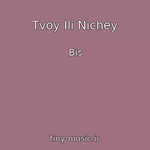 کاور آهنگ Tvoy Ili Nichey از Bis