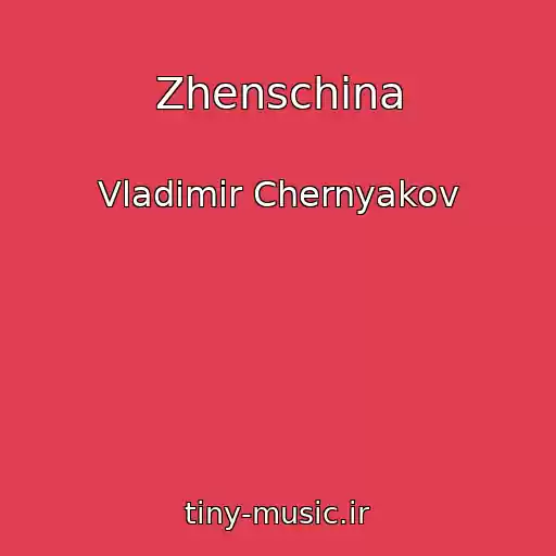 کاور آهنگ Zhenschina از Vladimir Chernyakov