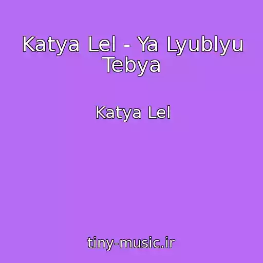 کاور آهنگ Katya Lel - Ya Lyublyu Tebya از Katya Lel