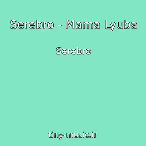 کاور آهنگ Serebro - Mama Lyuba از Serebro