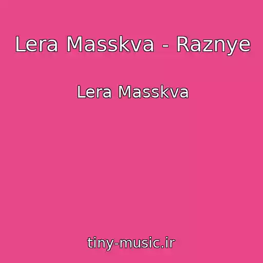 کاور آهنگ Lera Masskva - Raznye از Lera Masskva