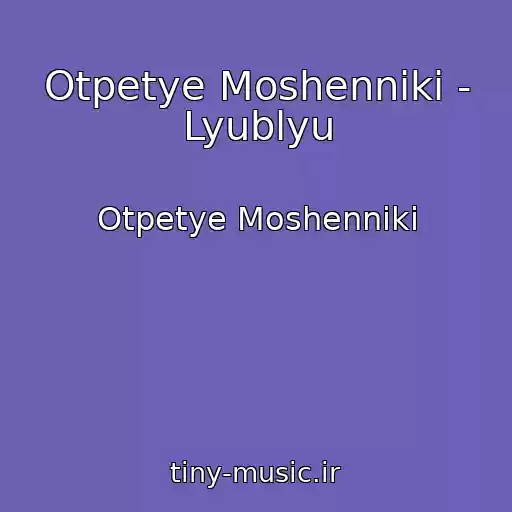 کاور آهنگ Otpetye Moshenniki - Lyublyu از Otpetye Moshenniki