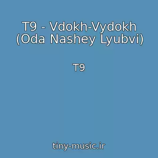 کاور آهنگ T9 - Vdokh-Vydokh (Oda Nashey Lyubvi) از T9
