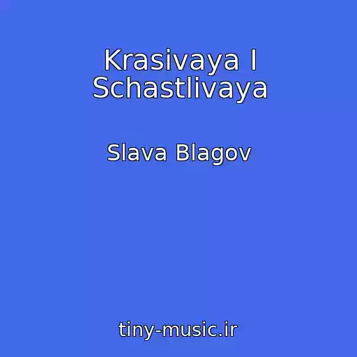 کاور آهنگ Krasivaya I Schastlivaya از Slava Blagov