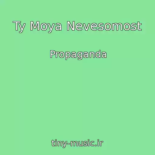 کاور آهنگ Ty Moya Nevesomost از Propaganda