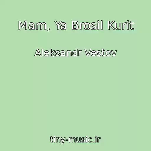 کاور آهنگ Mam, Ya Brosil Kurit از Aleksandr Vestov