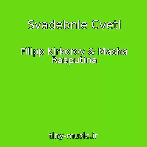 کاور آهنگ Svadebnie Cveti از Filipp Kirkorov & Masha Rasputina