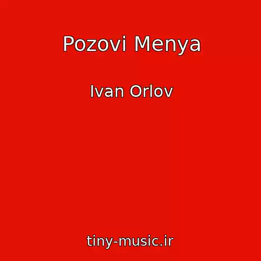 کاور آهنگ Pozovi Menya از Ivan Orlov