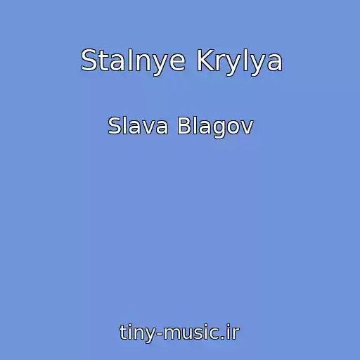 کاور آهنگ Stalnye Krylya از Slava Blagov