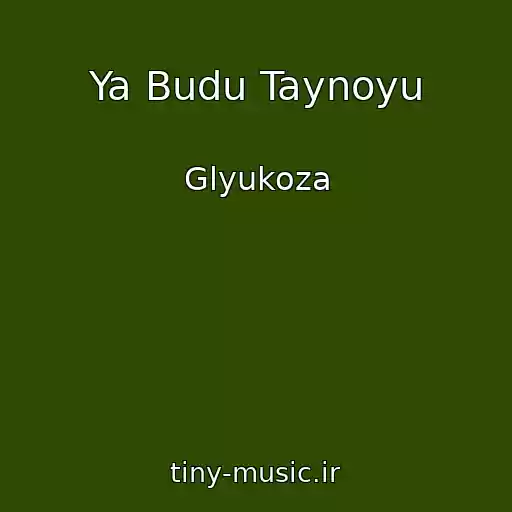 کاور آهنگ Ya Budu Taynoyu از Glyukoza