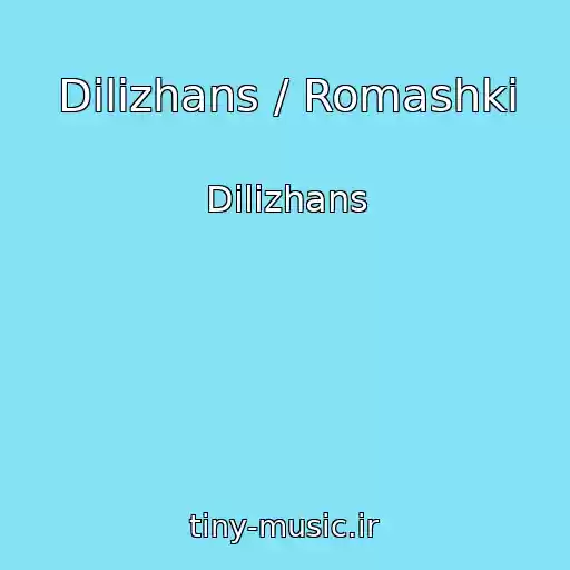 کاور آهنگ Dilizhans / Romashki از Dilizhans