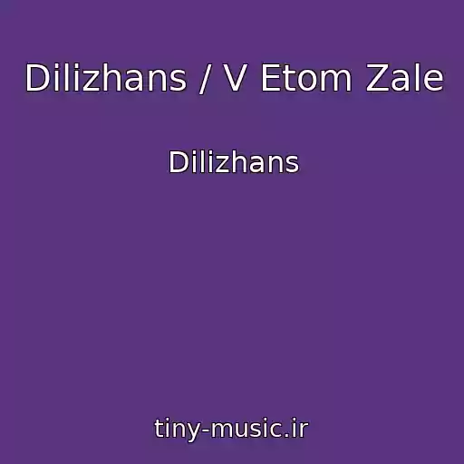 کاور آهنگ Dilizhans / V Etom Zale از Dilizhans