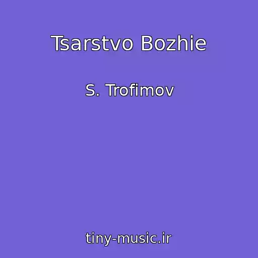 کاور آهنگ Tsarstvo Bozhie از S. Trofimov