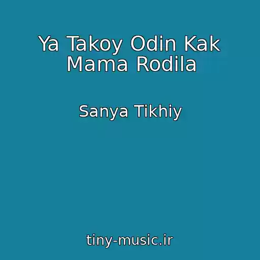 کاور آهنگ Ya Takoy Odin Kak Mama Rodila از Sanya Tikhiy