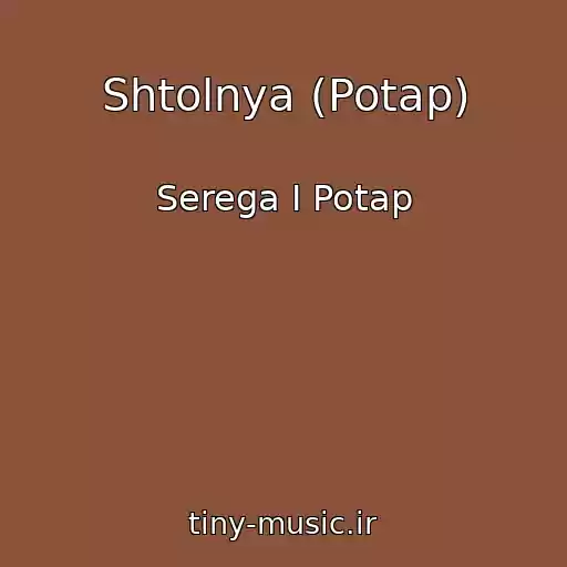 کاور آهنگ Shtolnya (Potap) از Serega I Potap